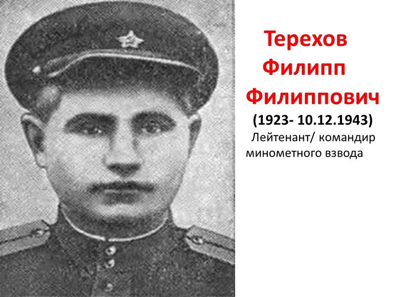 День памяти Героя Советского Союза Ф.Ф. Терехова.