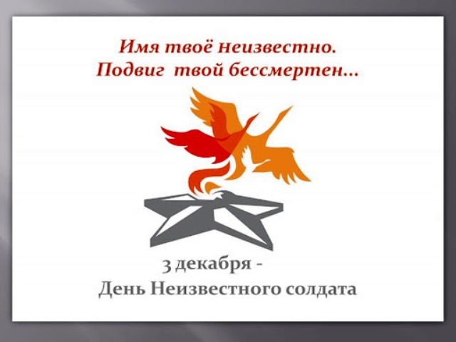 День неизвестного солдата.