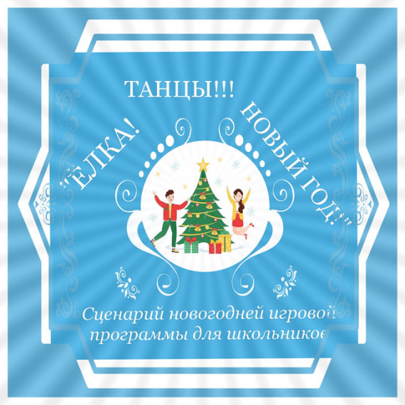 «Ёлка! Танцы! Новый год!».