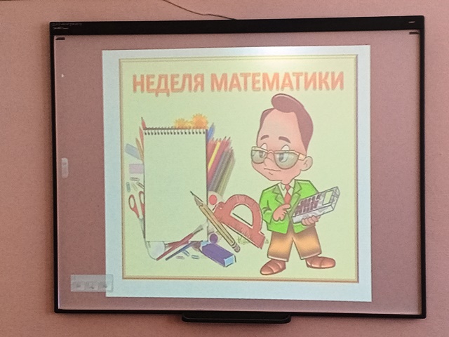 Неделя математики.